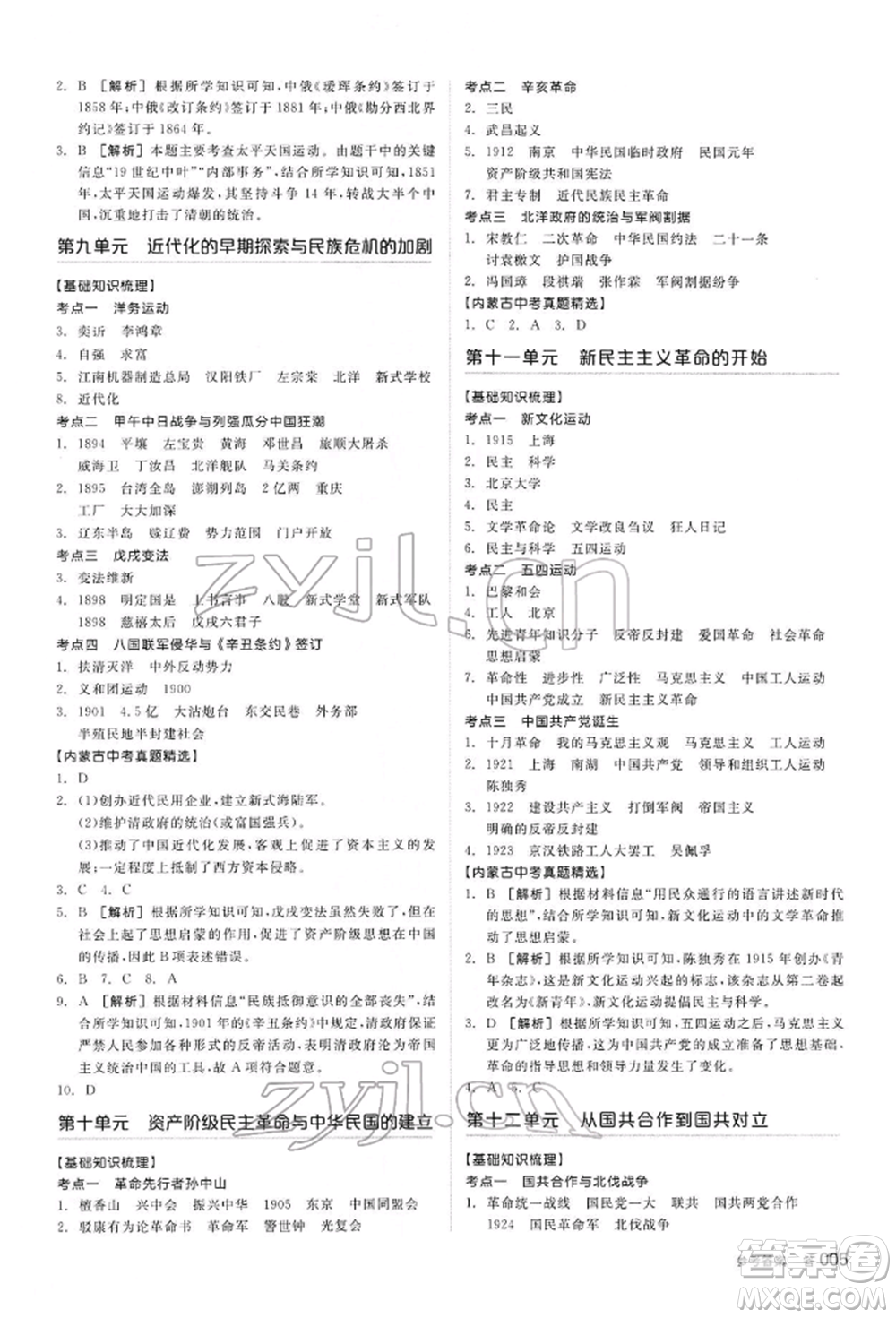 陽光出版社2022全品中考復習方案聽課手冊歷史通用版內(nèi)蒙古專版參考答案