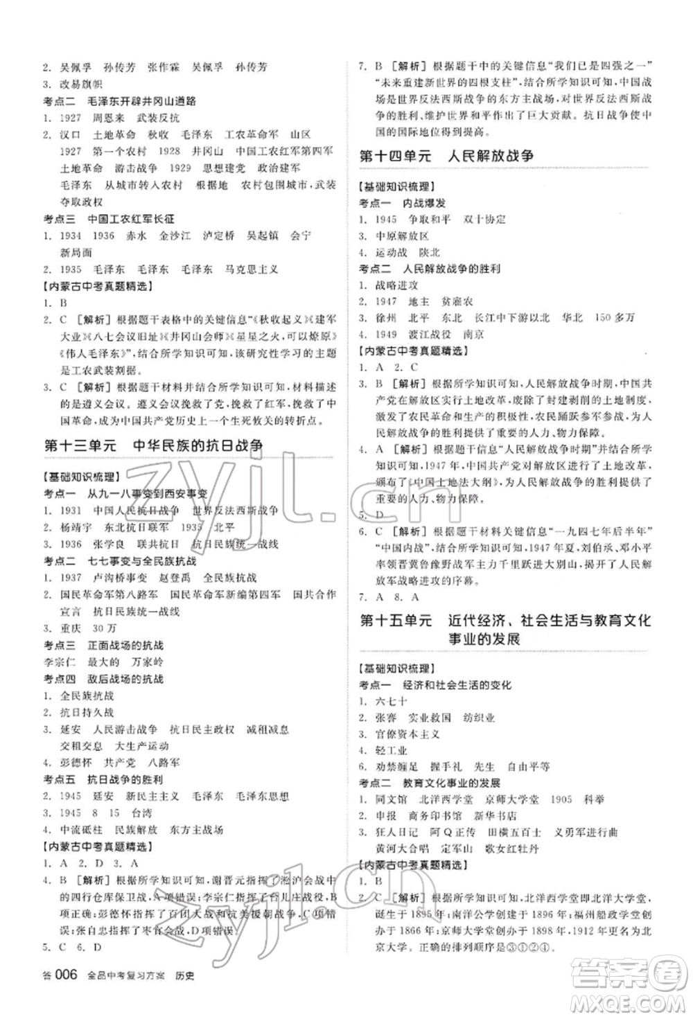 陽光出版社2022全品中考復習方案聽課手冊歷史通用版內(nèi)蒙古專版參考答案