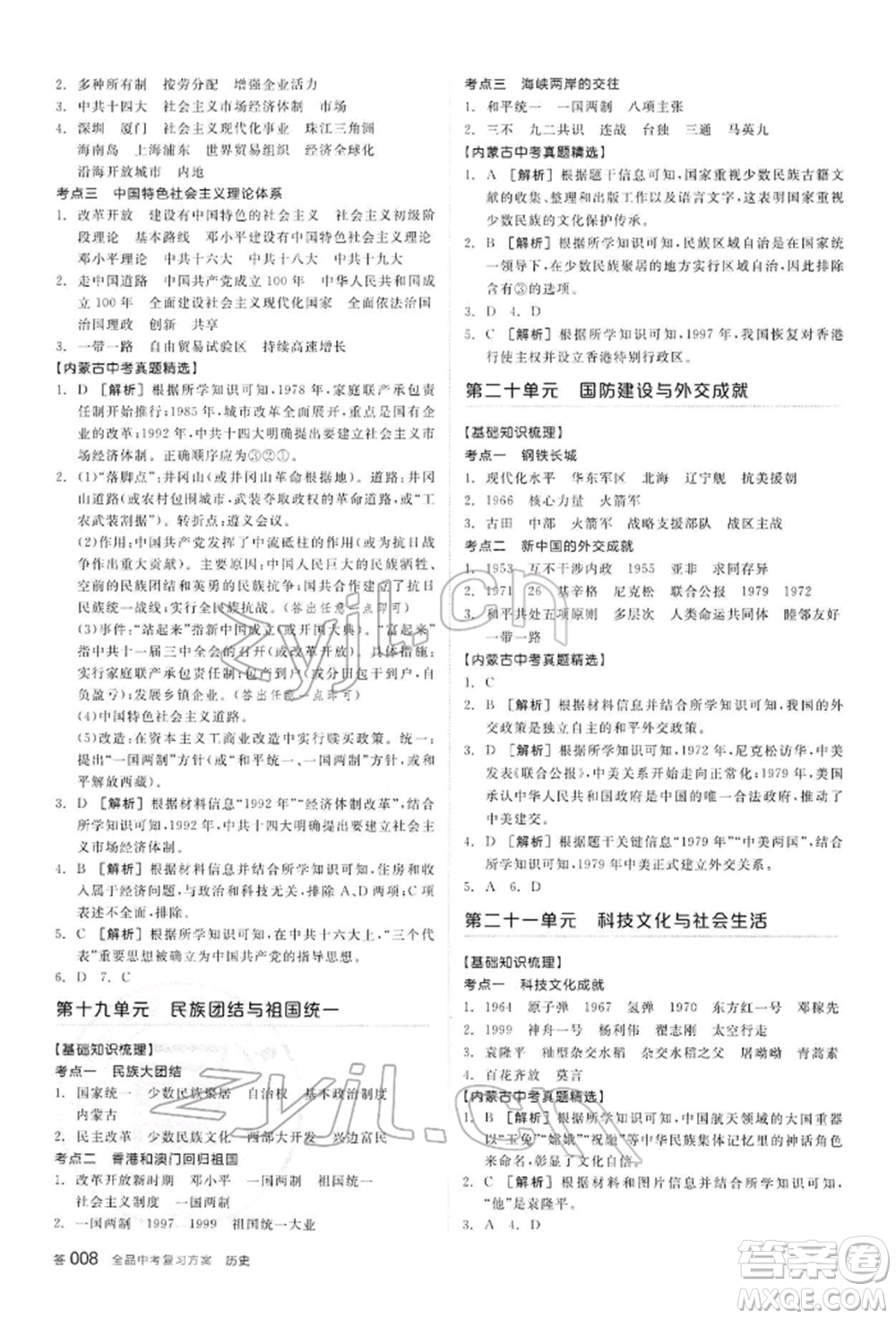 陽光出版社2022全品中考復習方案聽課手冊歷史通用版內(nèi)蒙古專版參考答案