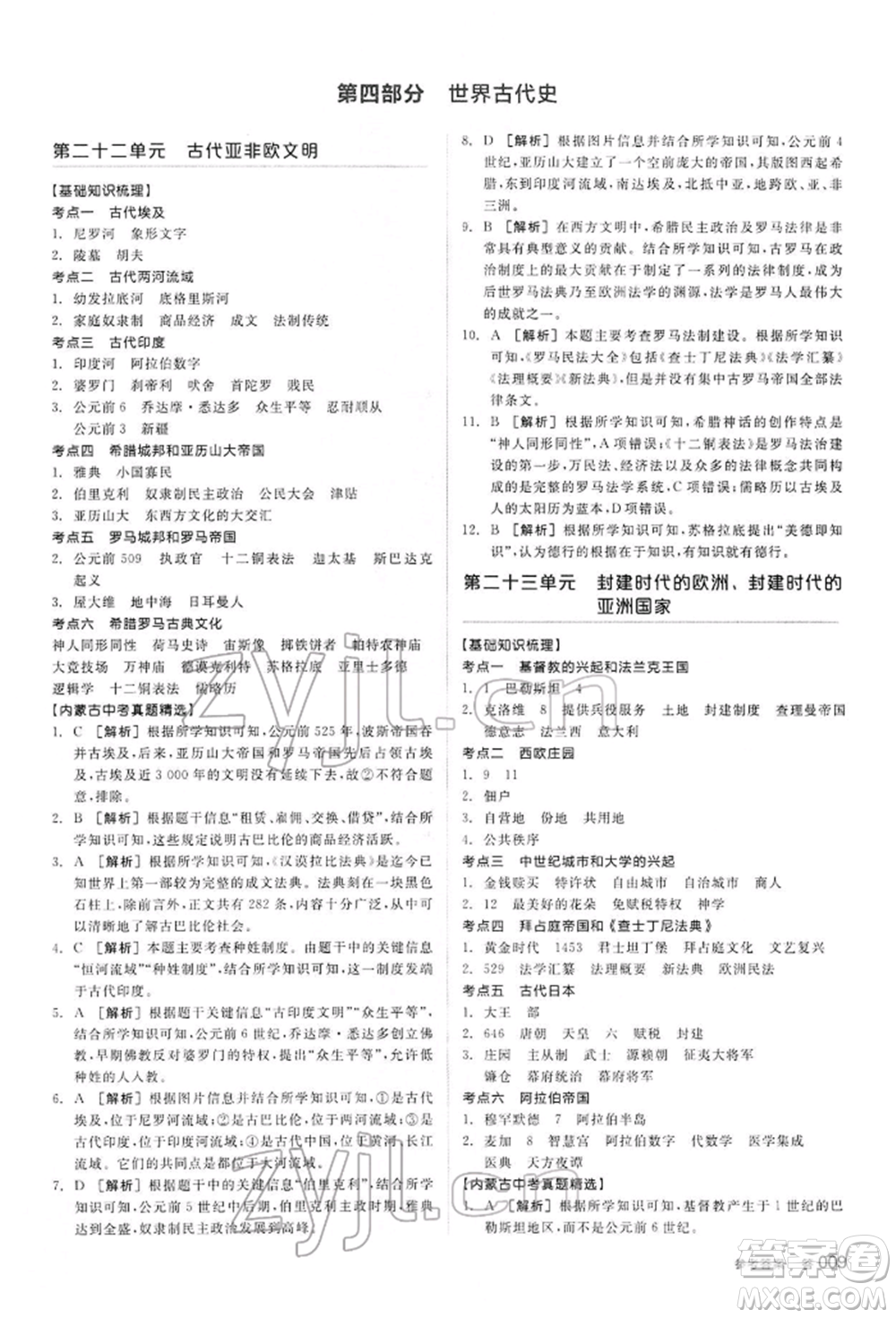 陽光出版社2022全品中考復習方案聽課手冊歷史通用版內(nèi)蒙古專版參考答案