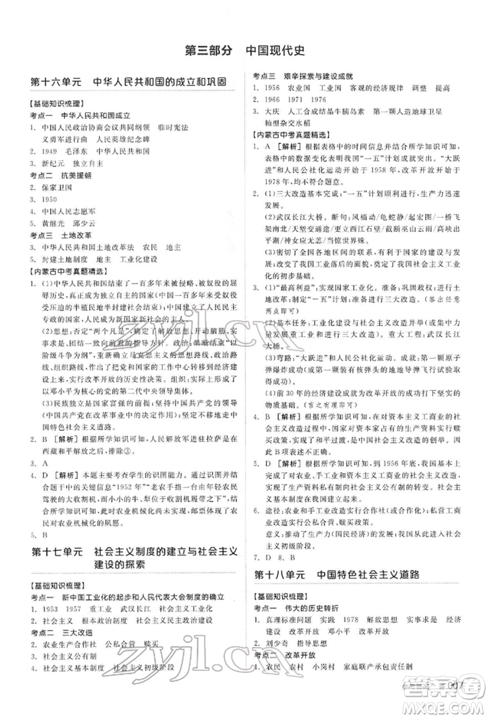 陽光出版社2022全品中考復習方案聽課手冊歷史通用版內(nèi)蒙古專版參考答案