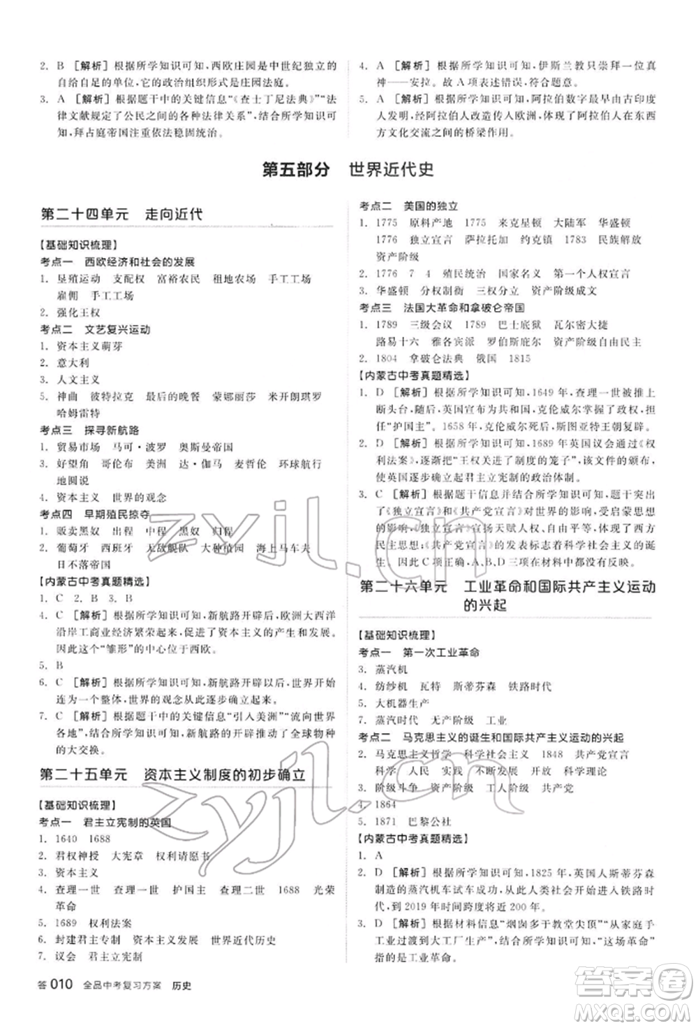 陽光出版社2022全品中考復習方案聽課手冊歷史通用版內(nèi)蒙古專版參考答案