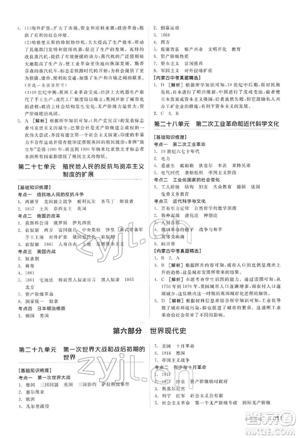 陽光出版社2022全品中考復習方案聽課手冊歷史通用版內(nèi)蒙古專版參考答案