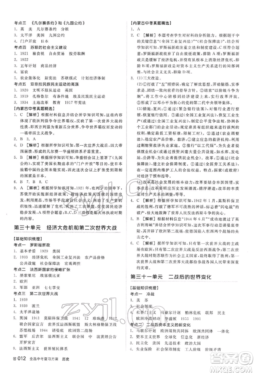 陽光出版社2022全品中考復習方案聽課手冊歷史通用版內(nèi)蒙古專版參考答案