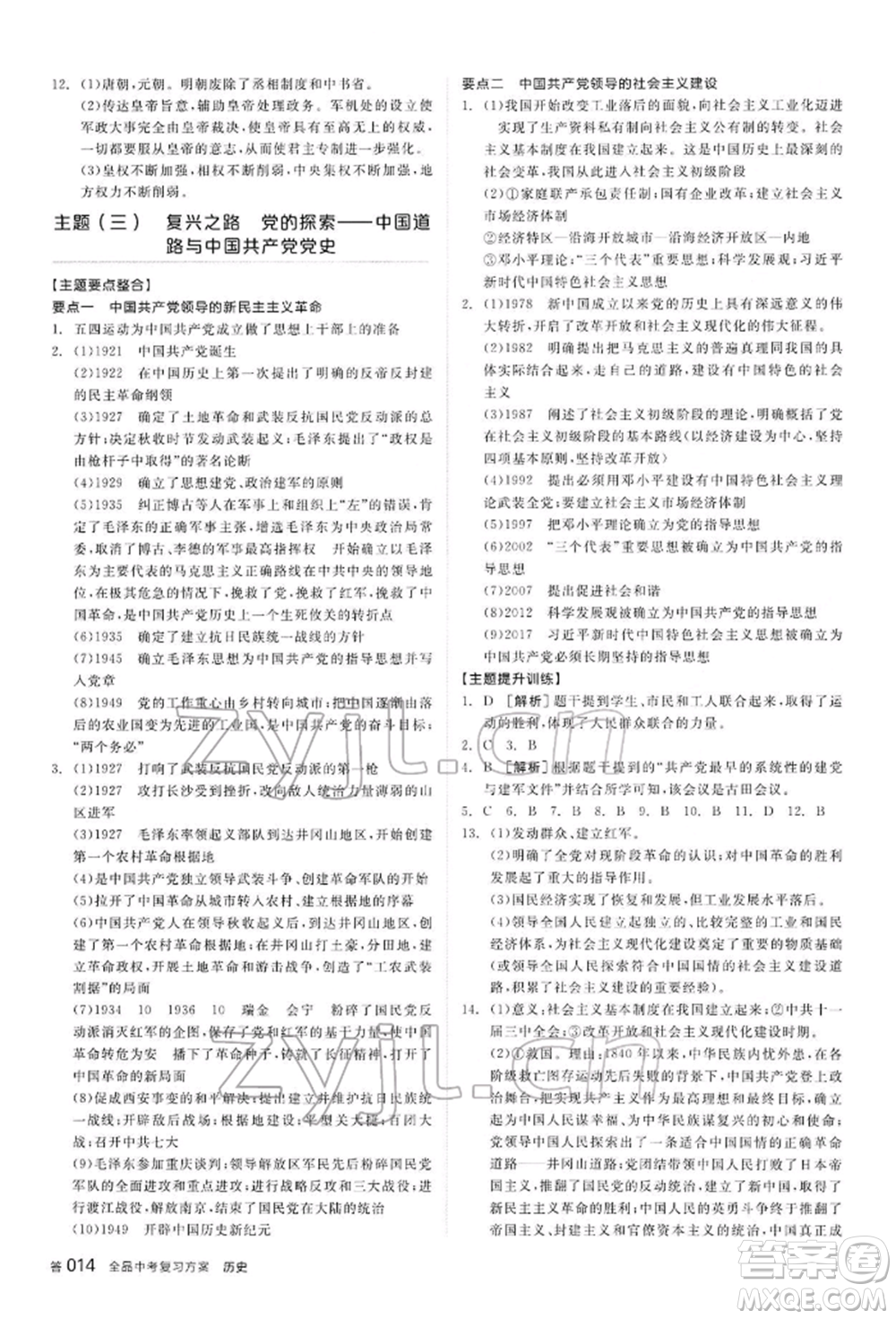 陽光出版社2022全品中考復習方案聽課手冊歷史通用版內(nèi)蒙古專版參考答案