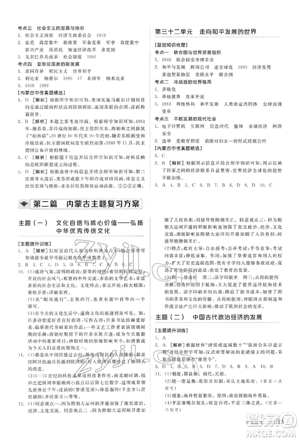 陽光出版社2022全品中考復習方案聽課手冊歷史通用版內(nèi)蒙古專版參考答案