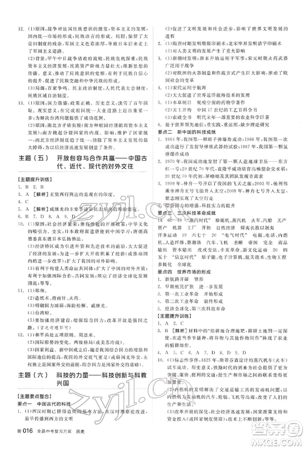 陽光出版社2022全品中考復習方案聽課手冊歷史通用版內(nèi)蒙古專版參考答案