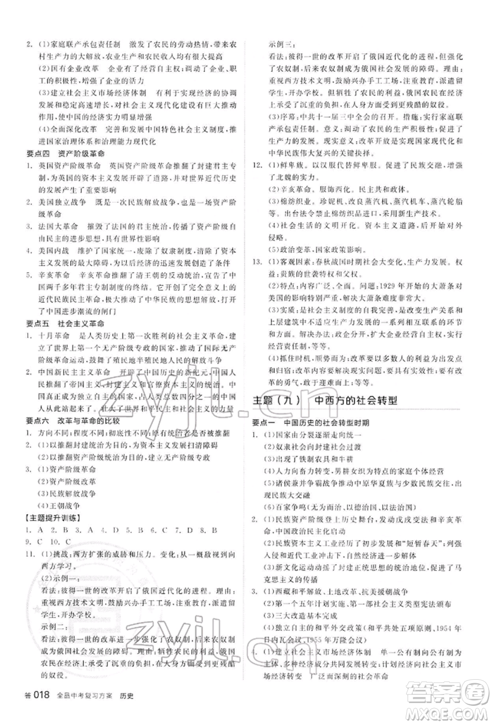 陽光出版社2022全品中考復習方案聽課手冊歷史通用版內(nèi)蒙古專版參考答案