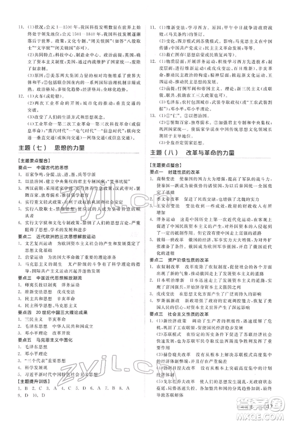 陽光出版社2022全品中考復習方案聽課手冊歷史通用版內(nèi)蒙古專版參考答案