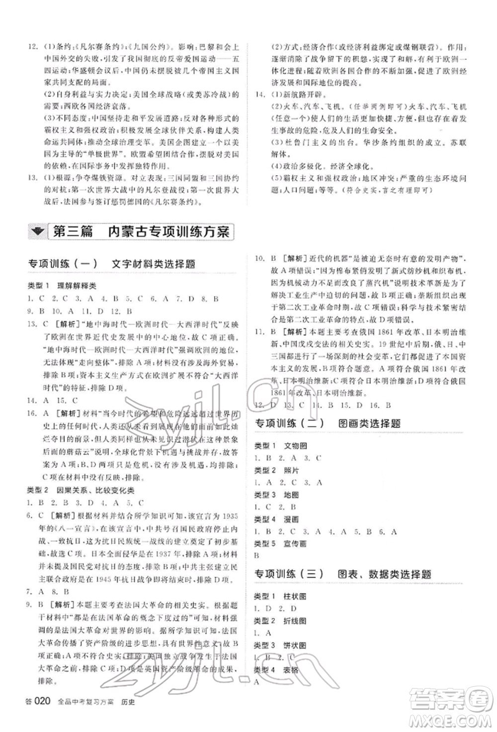 陽光出版社2022全品中考復習方案聽課手冊歷史通用版內(nèi)蒙古專版參考答案