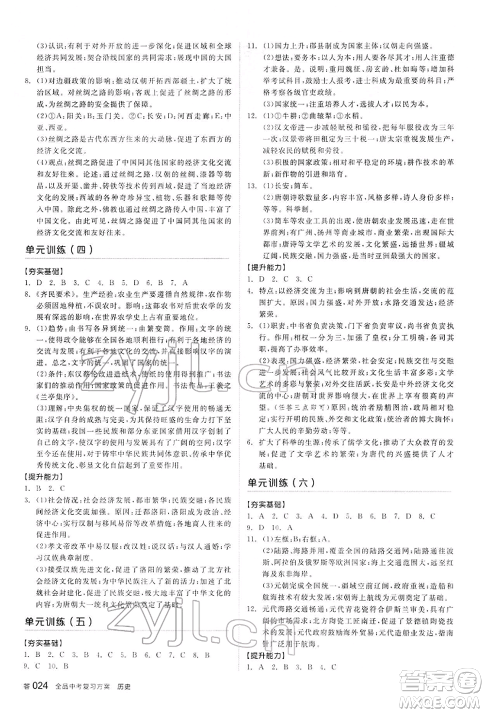 陽光出版社2022全品中考復習方案聽課手冊歷史通用版內(nèi)蒙古專版參考答案