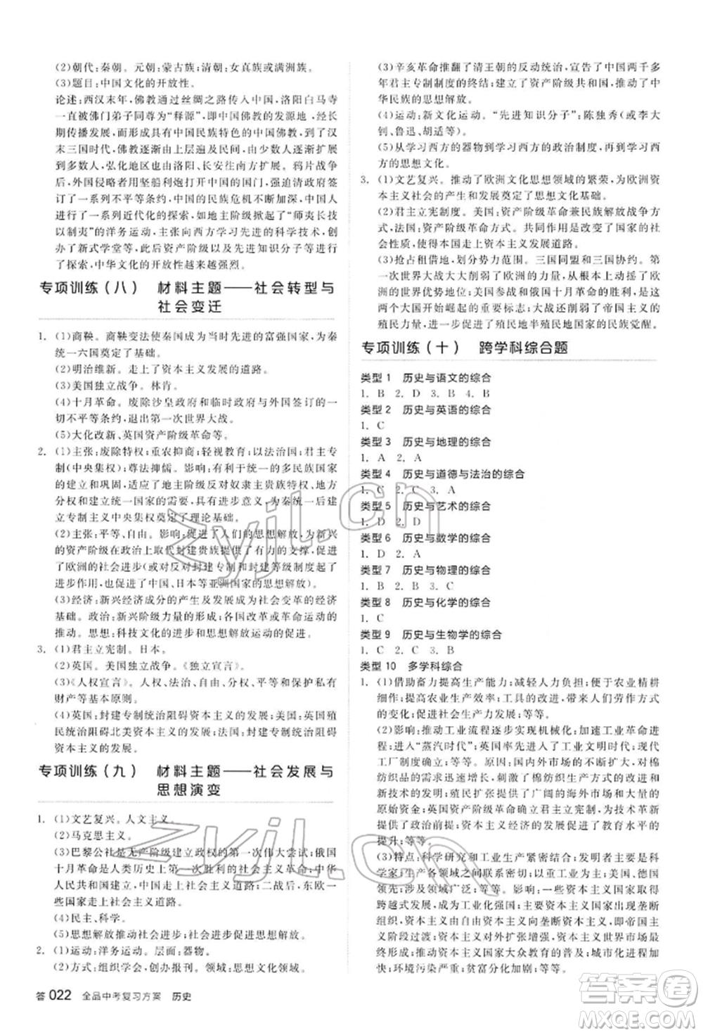 陽光出版社2022全品中考復習方案聽課手冊歷史通用版內(nèi)蒙古專版參考答案