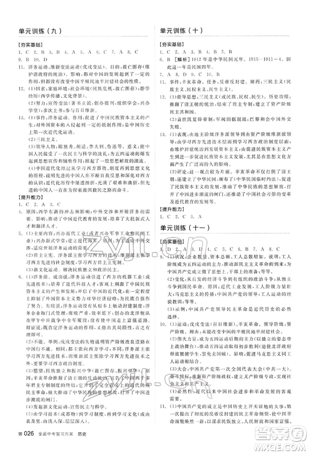 陽光出版社2022全品中考復習方案聽課手冊歷史通用版內(nèi)蒙古專版參考答案