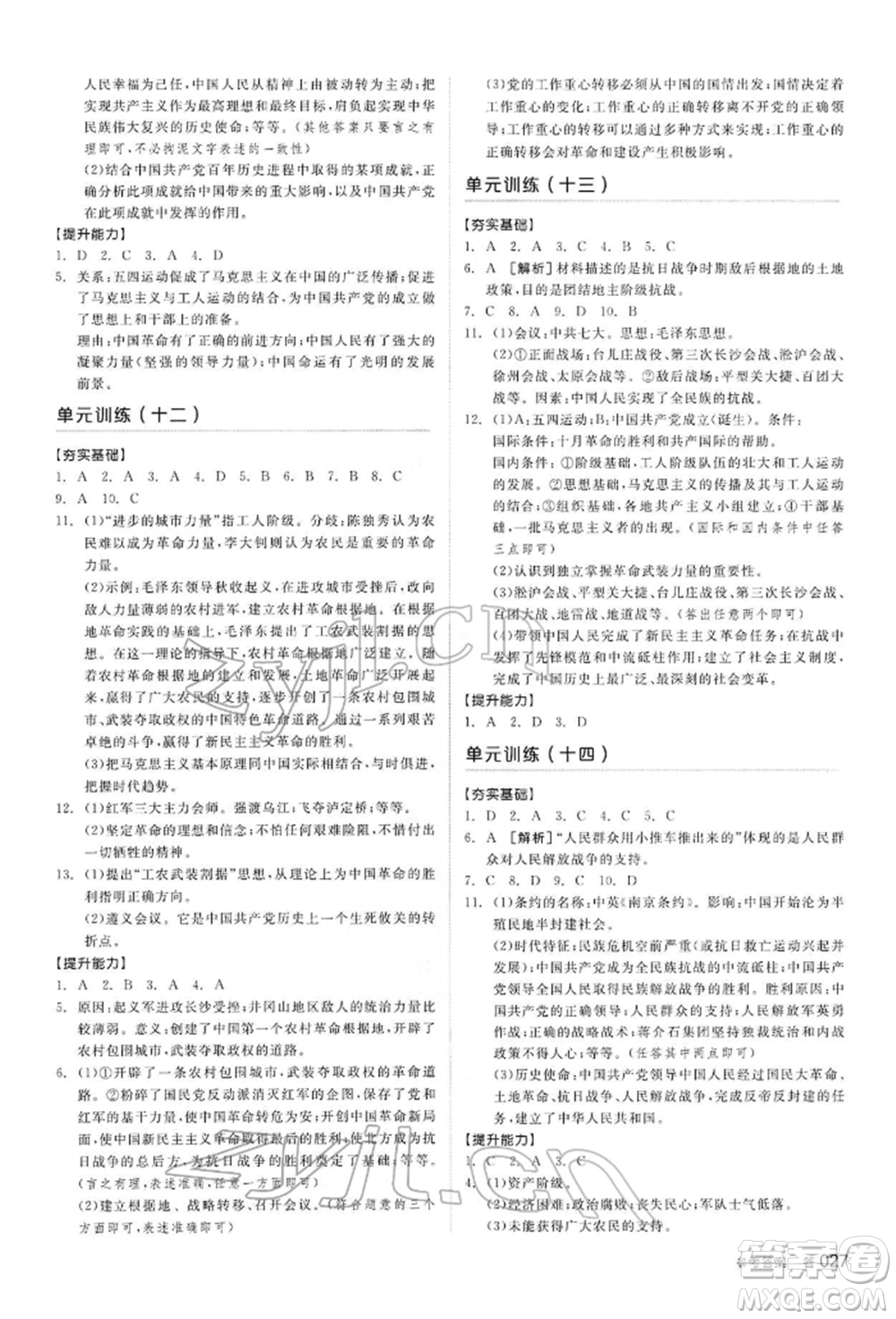 陽光出版社2022全品中考復習方案聽課手冊歷史通用版內(nèi)蒙古專版參考答案