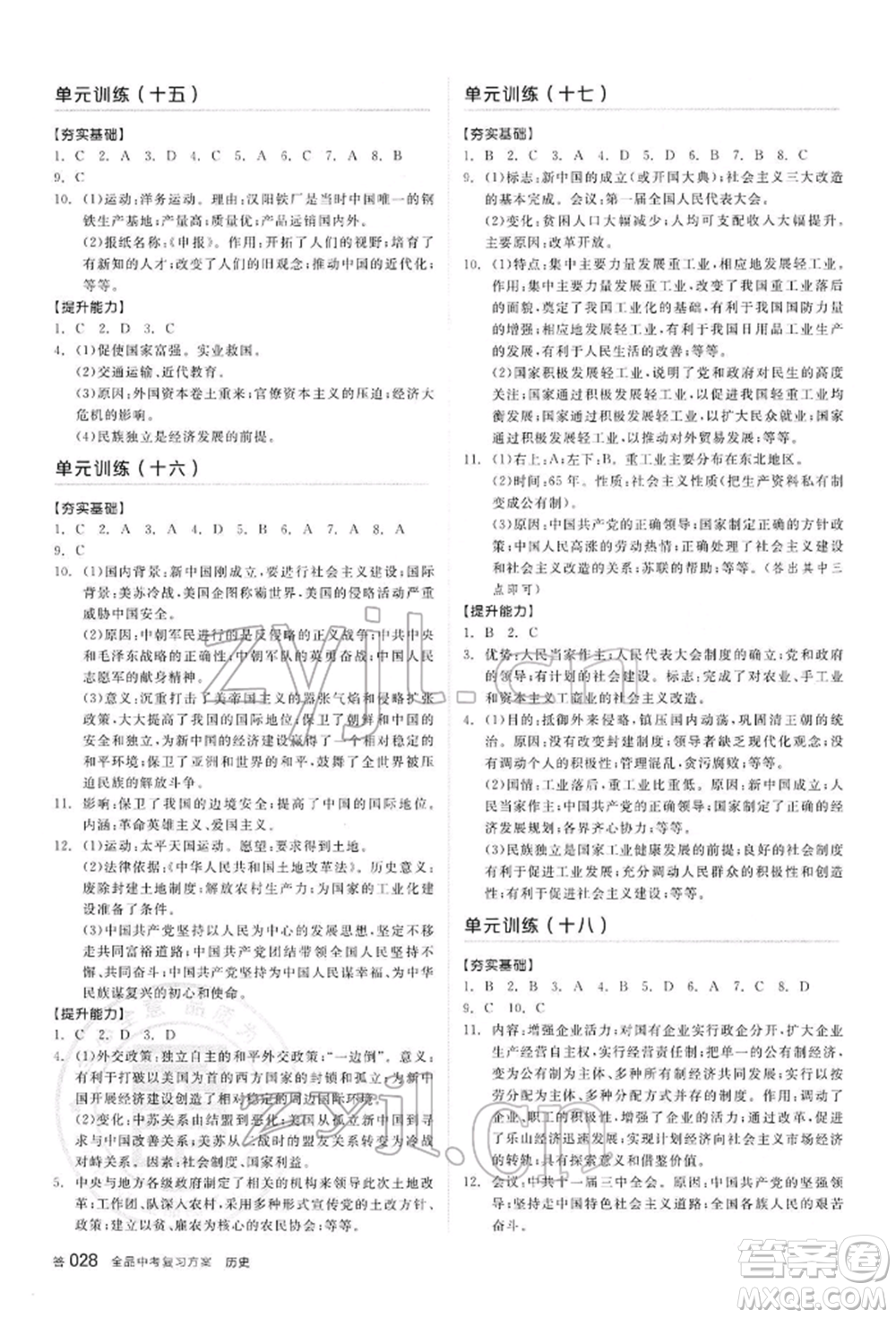 陽光出版社2022全品中考復習方案聽課手冊歷史通用版內(nèi)蒙古專版參考答案