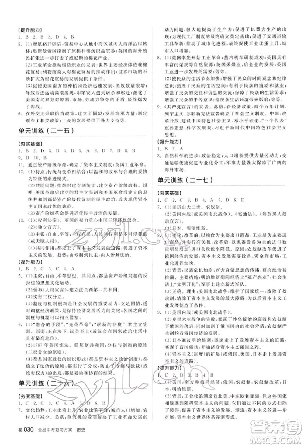 陽光出版社2022全品中考復習方案聽課手冊歷史通用版內(nèi)蒙古專版參考答案