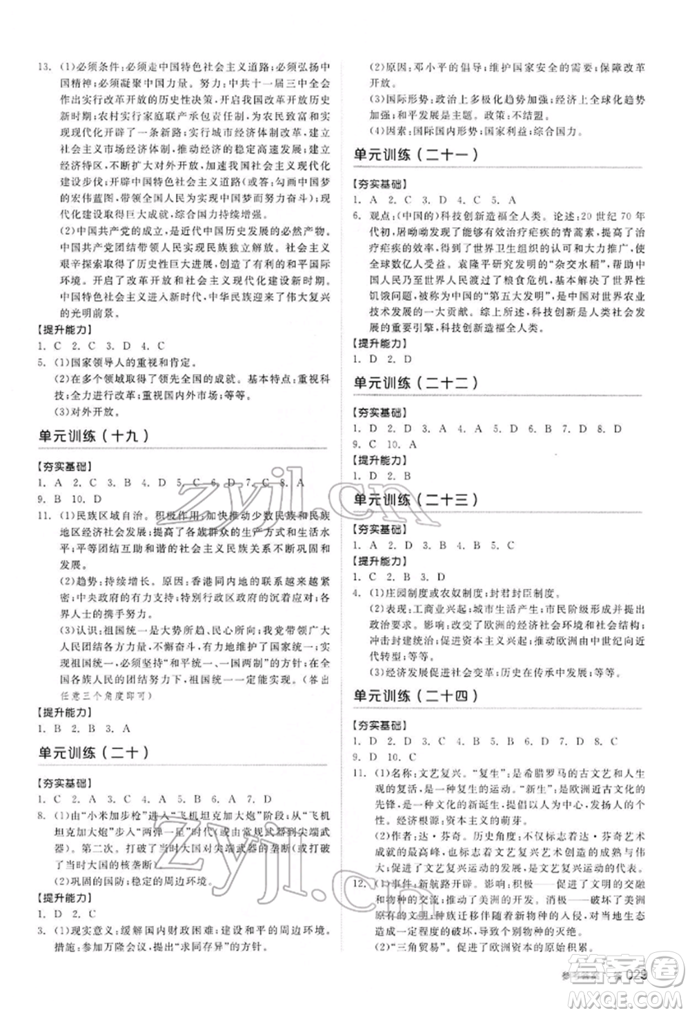 陽光出版社2022全品中考復習方案聽課手冊歷史通用版內(nèi)蒙古專版參考答案