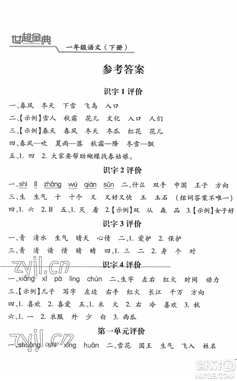 河北少年兒童出版社2022世超金典課時練測評試卷一年級語文下冊人教版答案