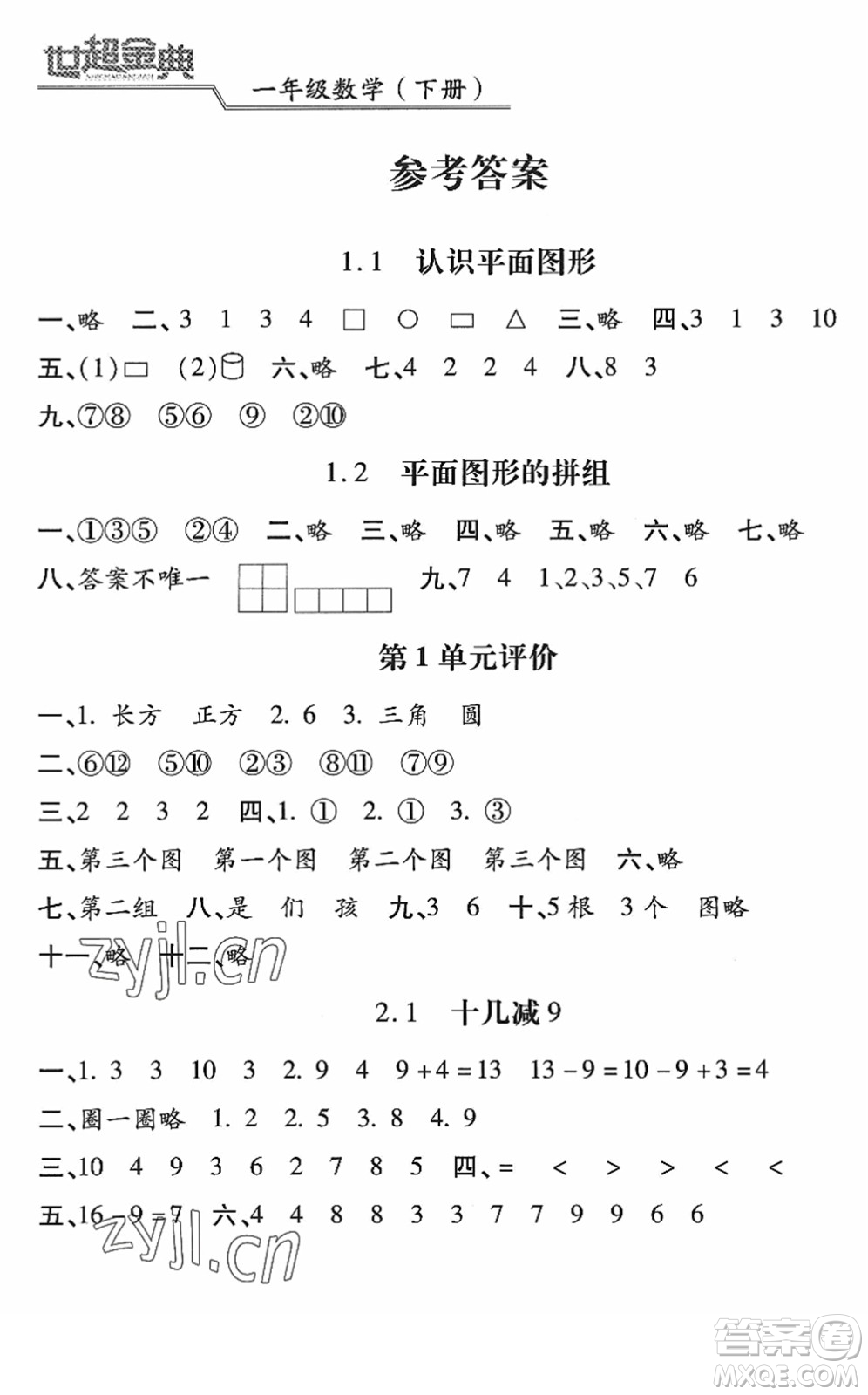 河北少年兒童出版社2022世超金典課時(shí)練測(cè)評(píng)試卷一年級(jí)數(shù)學(xué)下冊(cè)人教版答案