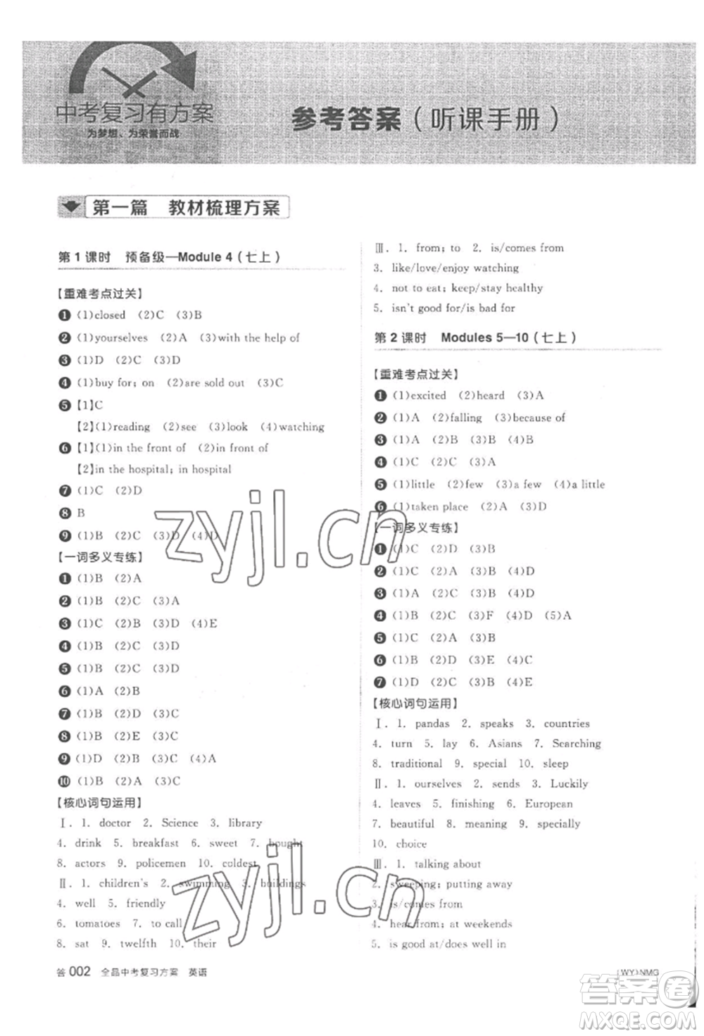 延邊教育出版社2022全品中考復(fù)習(xí)方案聽課手冊英語外研版內(nèi)蒙古專版參考答案