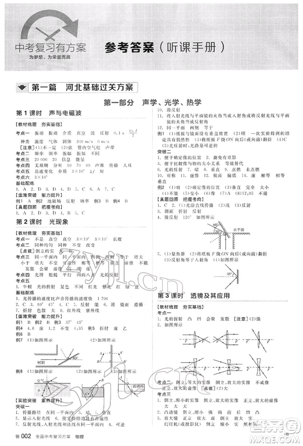 延邊教育出版社2022全品中考復(fù)習(xí)方案聽課手冊物理通用版河北專版參考答案