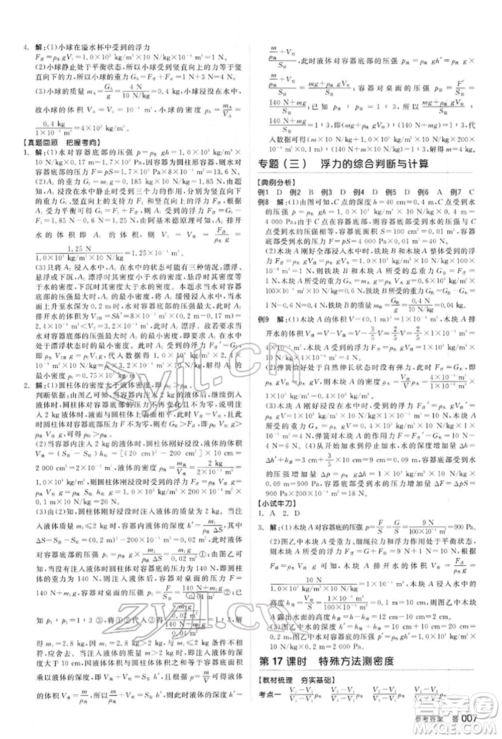 延邊教育出版社2022全品中考復(fù)習(xí)方案聽課手冊物理通用版河北專版參考答案