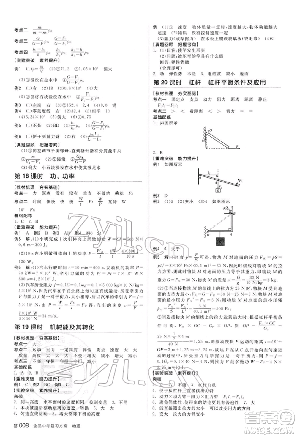 延邊教育出版社2022全品中考復(fù)習(xí)方案聽課手冊物理通用版河北專版參考答案