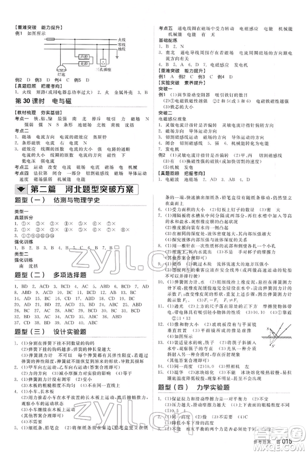 延邊教育出版社2022全品中考復(fù)習(xí)方案聽課手冊物理通用版河北專版參考答案