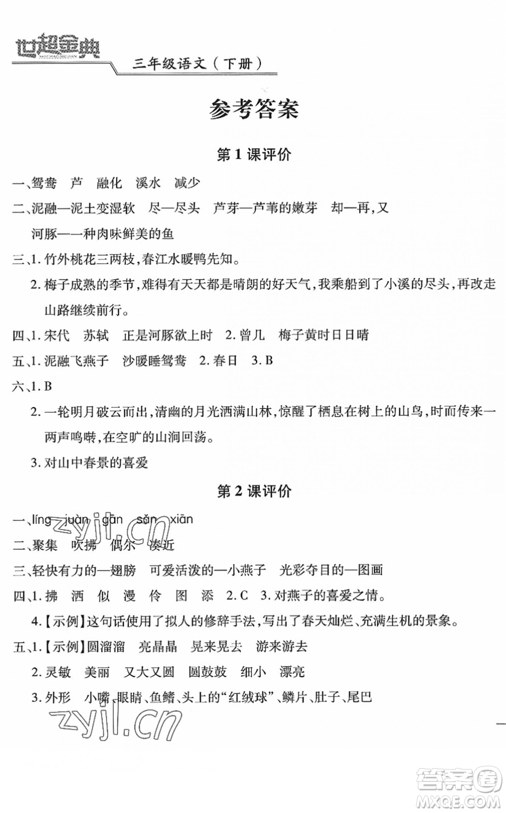 河北少年兒童出版社2022世超金典課時練測評試卷三年級語文下冊人教版答案