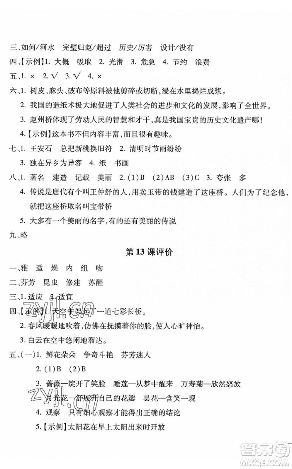 河北少年兒童出版社2022世超金典課時練測評試卷三年級語文下冊人教版答案