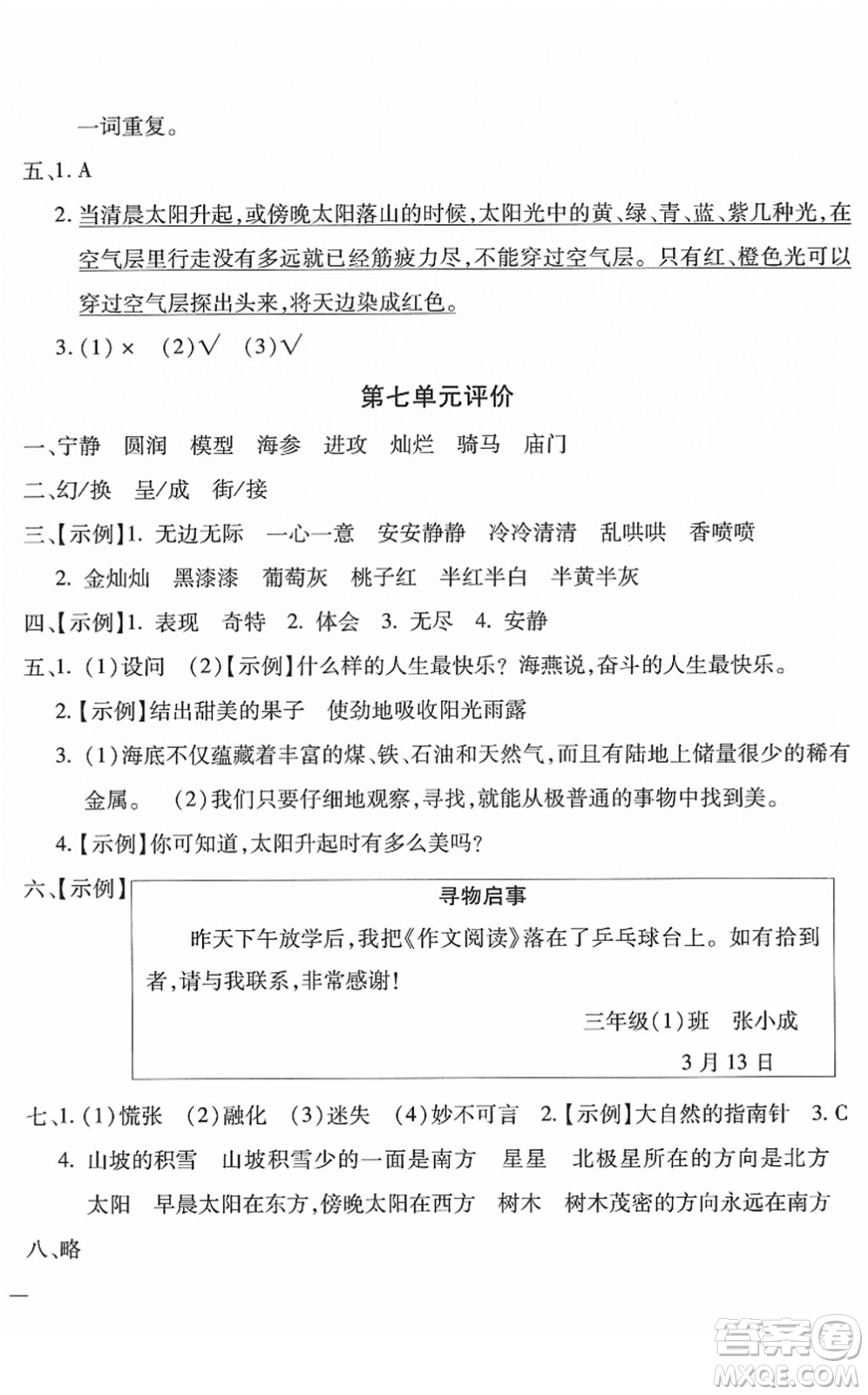 河北少年兒童出版社2022世超金典課時練測評試卷三年級語文下冊人教版答案