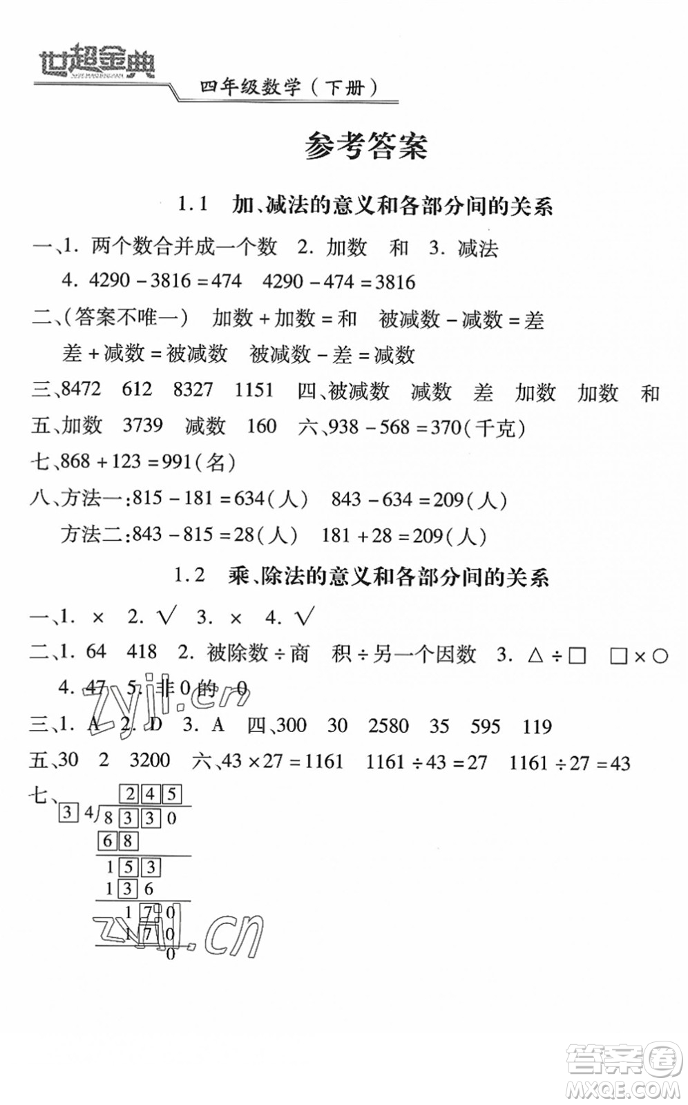 河北少年兒童出版社2022世超金典課時練測評試卷四年級數(shù)學(xué)下冊人教版答案