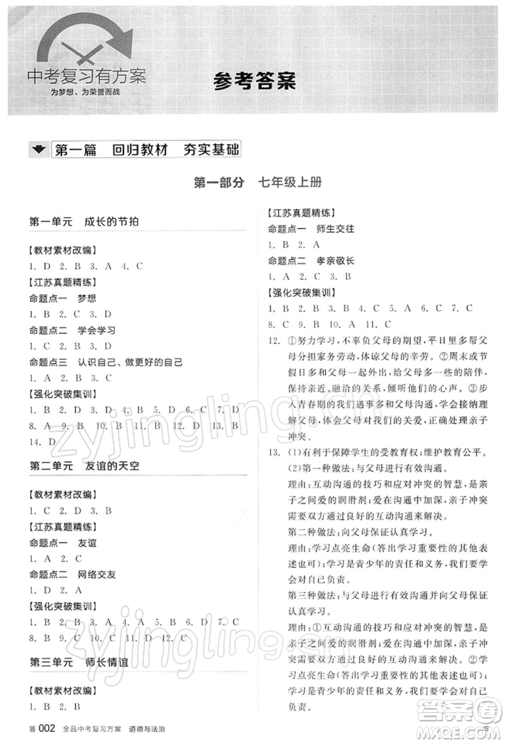 陽光出版社2022全品中考復(fù)習(xí)方案道德與法治江蘇版參考答案