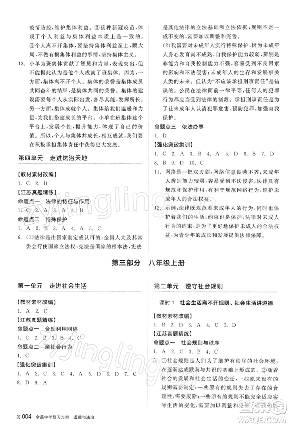 陽光出版社2022全品中考復(fù)習(xí)方案道德與法治江蘇版參考答案