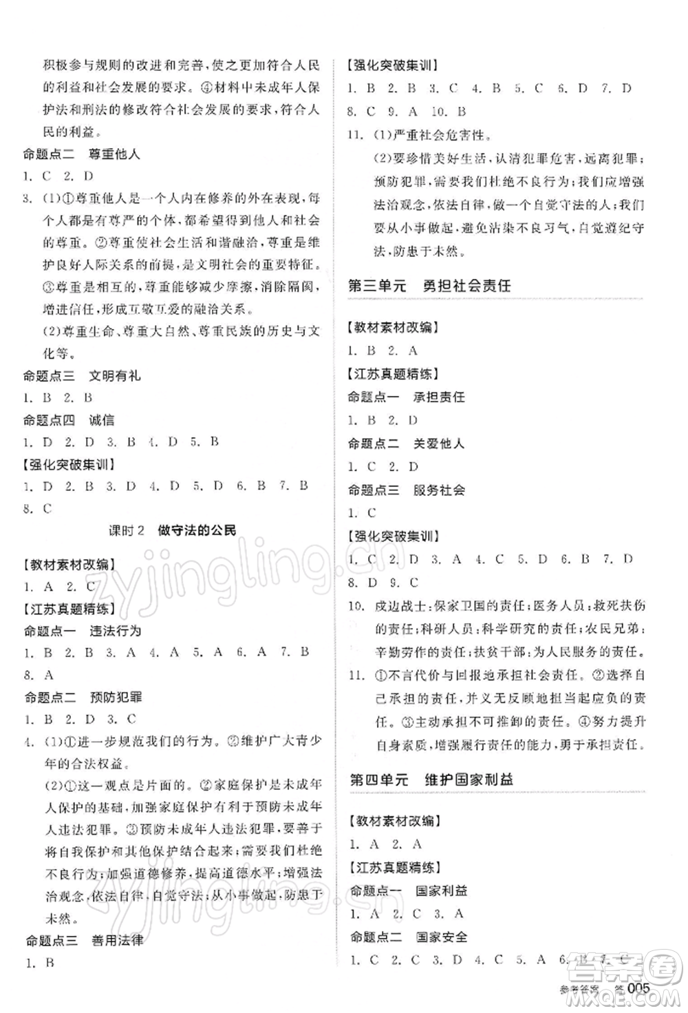 陽光出版社2022全品中考復(fù)習(xí)方案道德與法治江蘇版參考答案