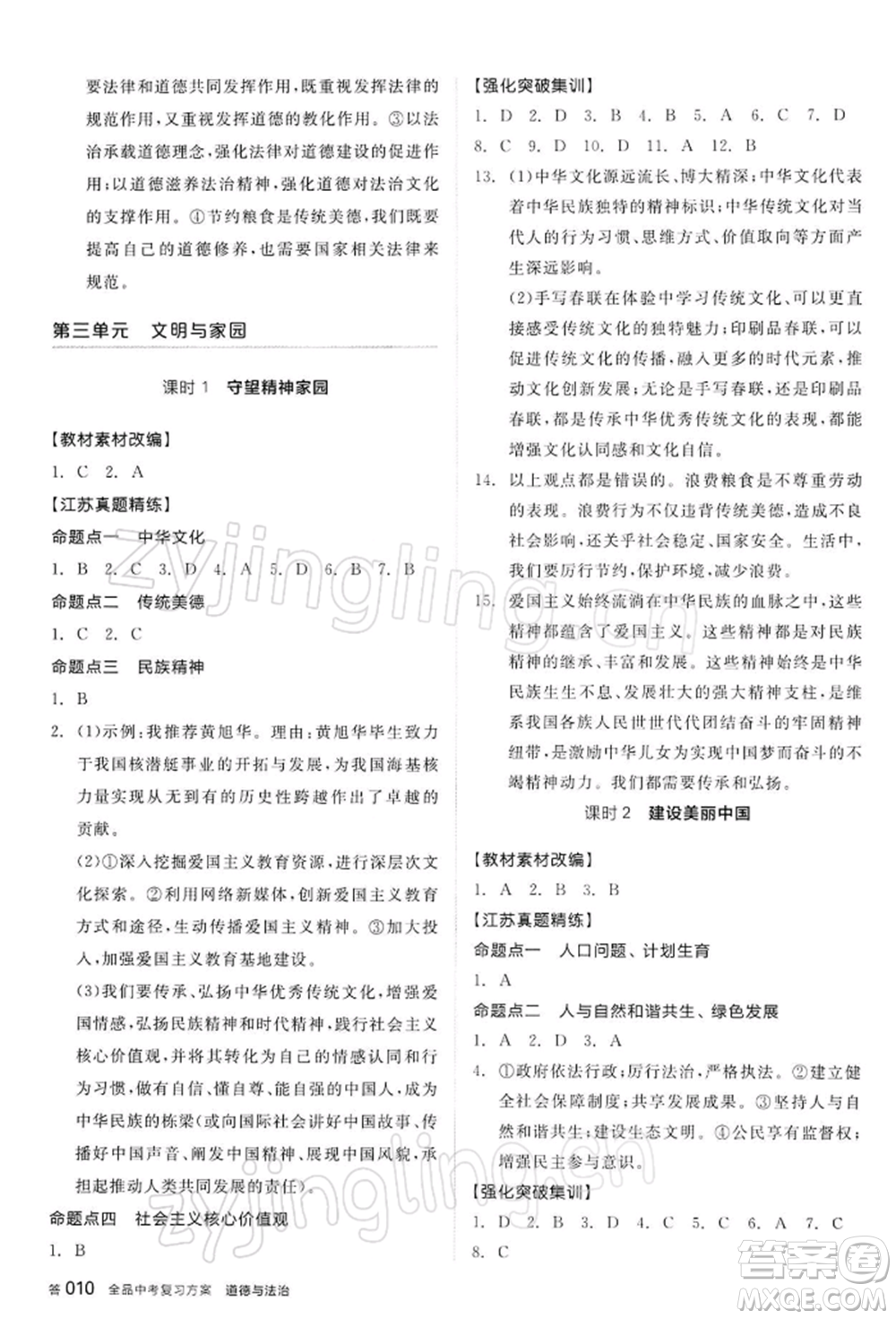 陽光出版社2022全品中考復(fù)習(xí)方案道德與法治江蘇版參考答案