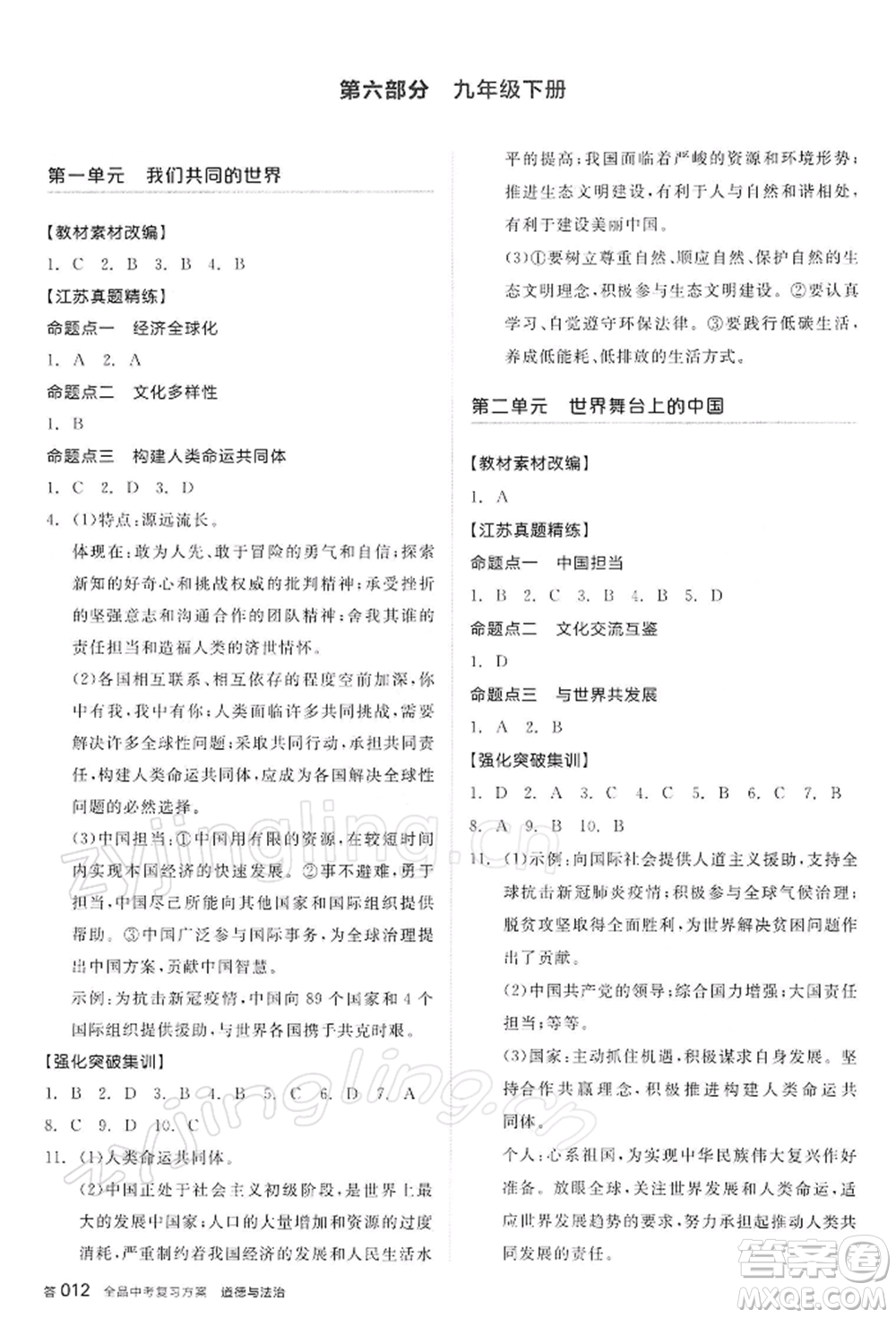 陽光出版社2022全品中考復(fù)習(xí)方案道德與法治江蘇版參考答案