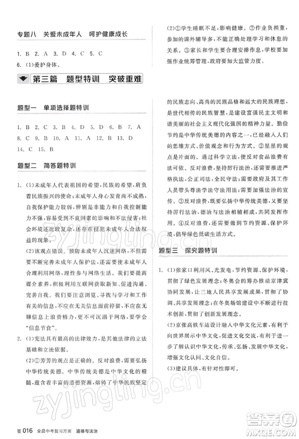 陽光出版社2022全品中考復(fù)習(xí)方案道德與法治江蘇版參考答案