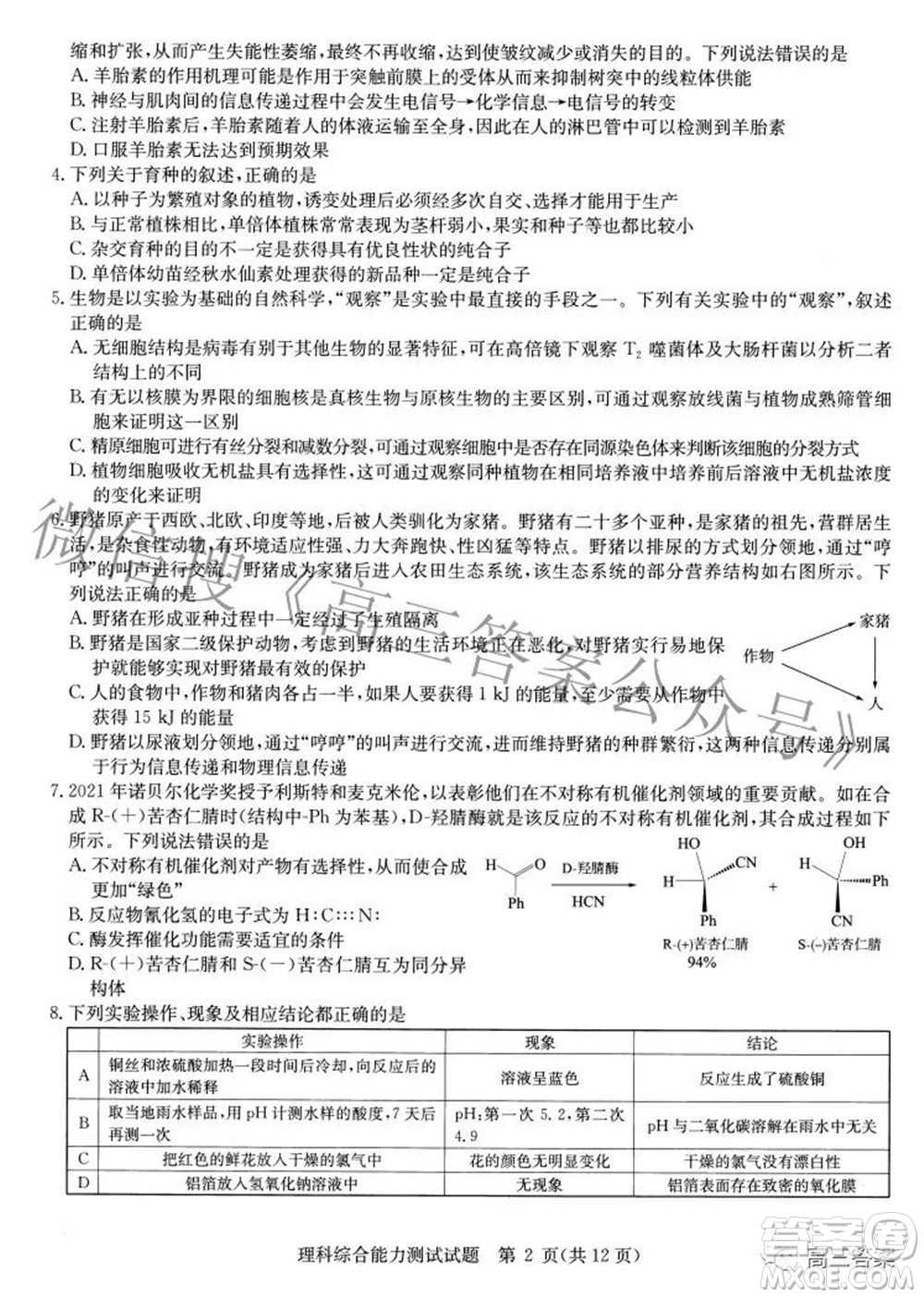 華大新高考聯(lián)盟2022年名校高考押題卷全國(guó)卷理科綜合試題及答案