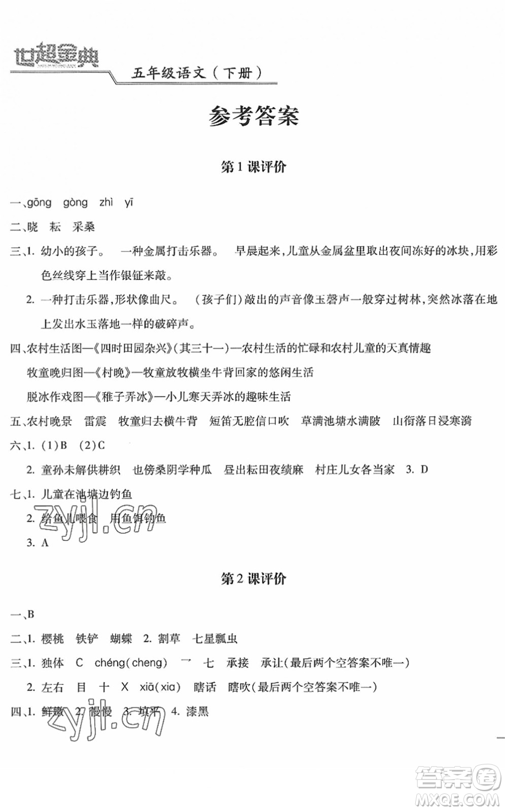 河北少年兒童出版社2022世超金典課時練測評試卷五年級語文下冊人教版答案