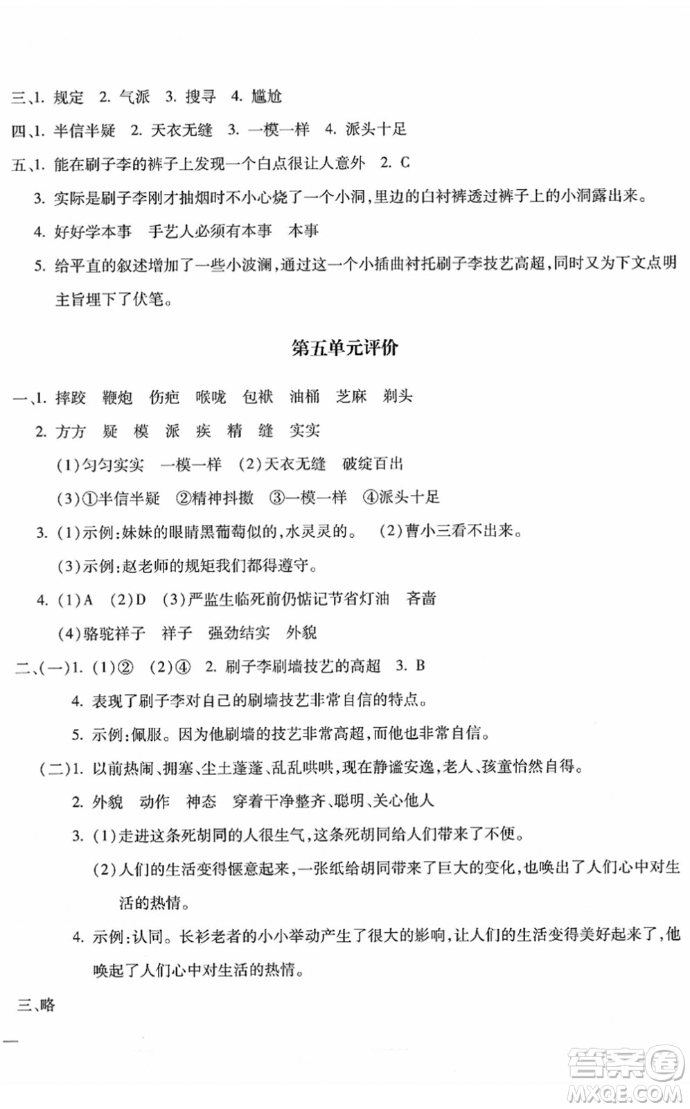 河北少年兒童出版社2022世超金典課時練測評試卷五年級語文下冊人教版答案