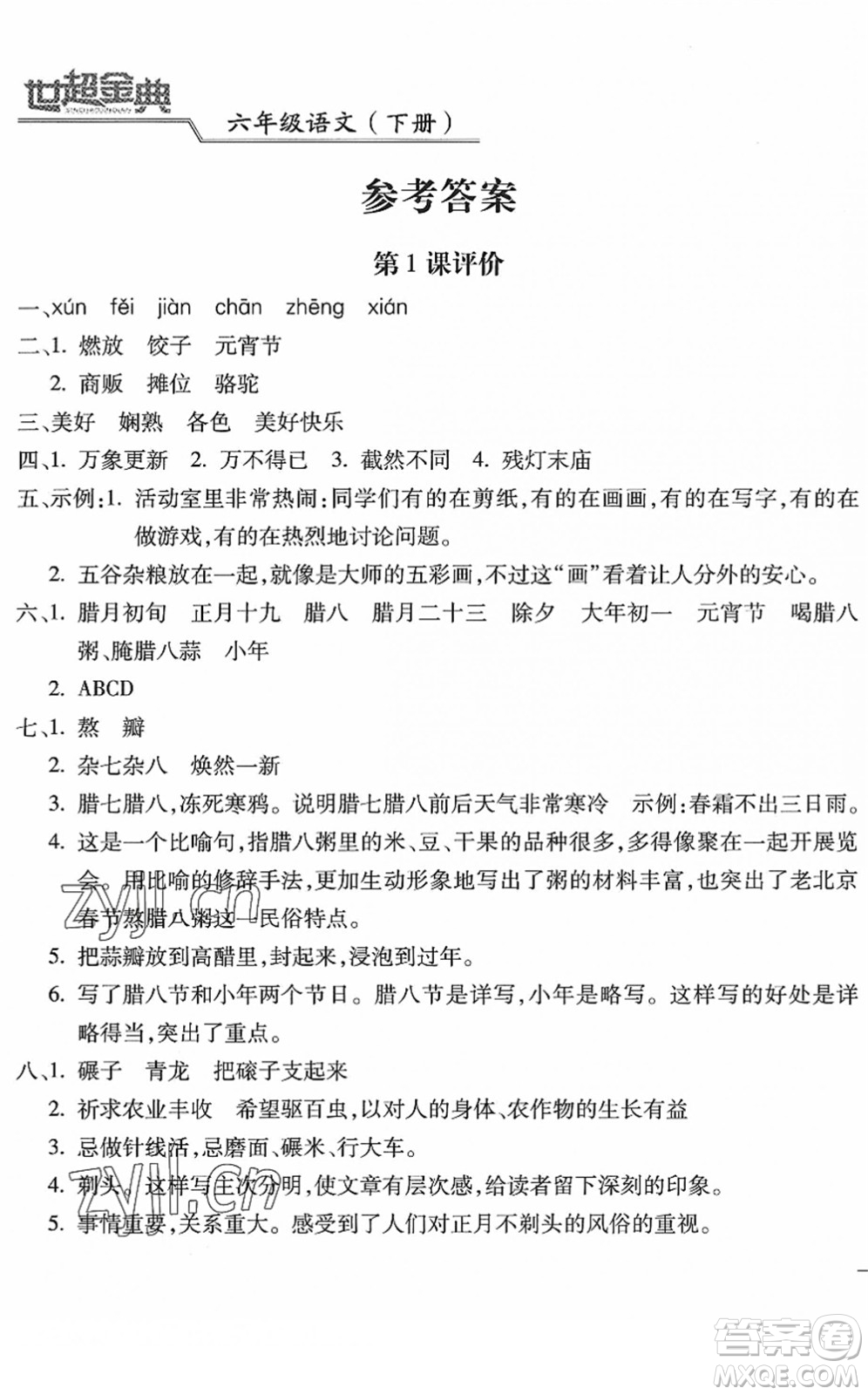 河北少年兒童出版社2022世超金典課時練測評試卷六年級語文下冊人教版答案