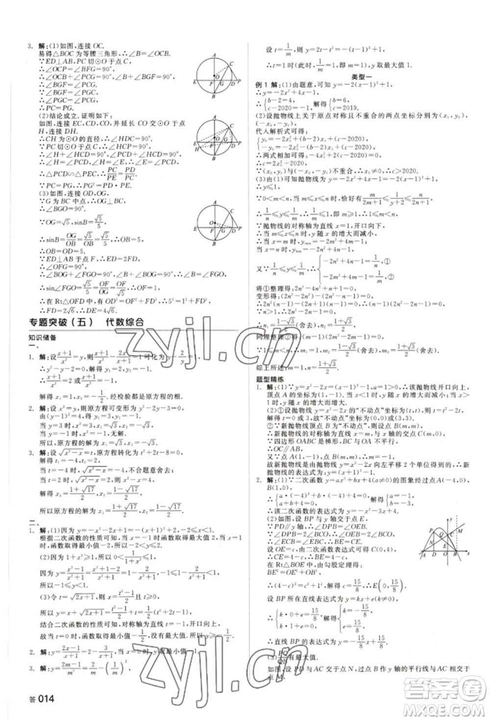 天津人民出版社2022全品中考復(fù)習(xí)方案聽課手冊(cè)數(shù)學(xué)人教版長(zhǎng)沙專版參考答案