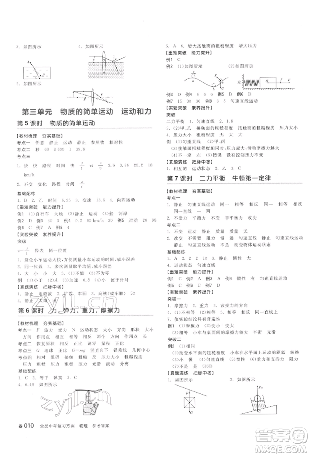 延邊教育出版社2022全品中考復(fù)習(xí)聽課手冊物理通用版甘肅專版參考答案