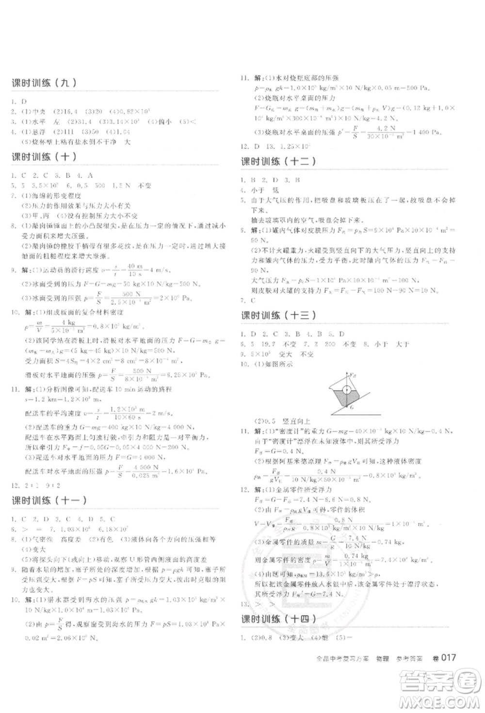 延邊教育出版社2022全品中考復(fù)習(xí)聽課手冊物理通用版甘肅專版參考答案