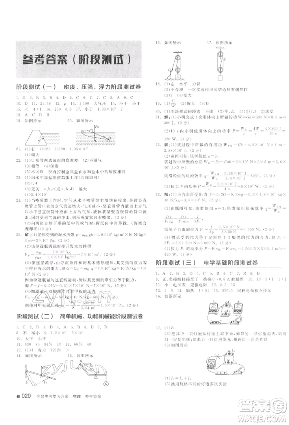 延邊教育出版社2022全品中考復(fù)習(xí)聽課手冊物理通用版甘肅專版參考答案