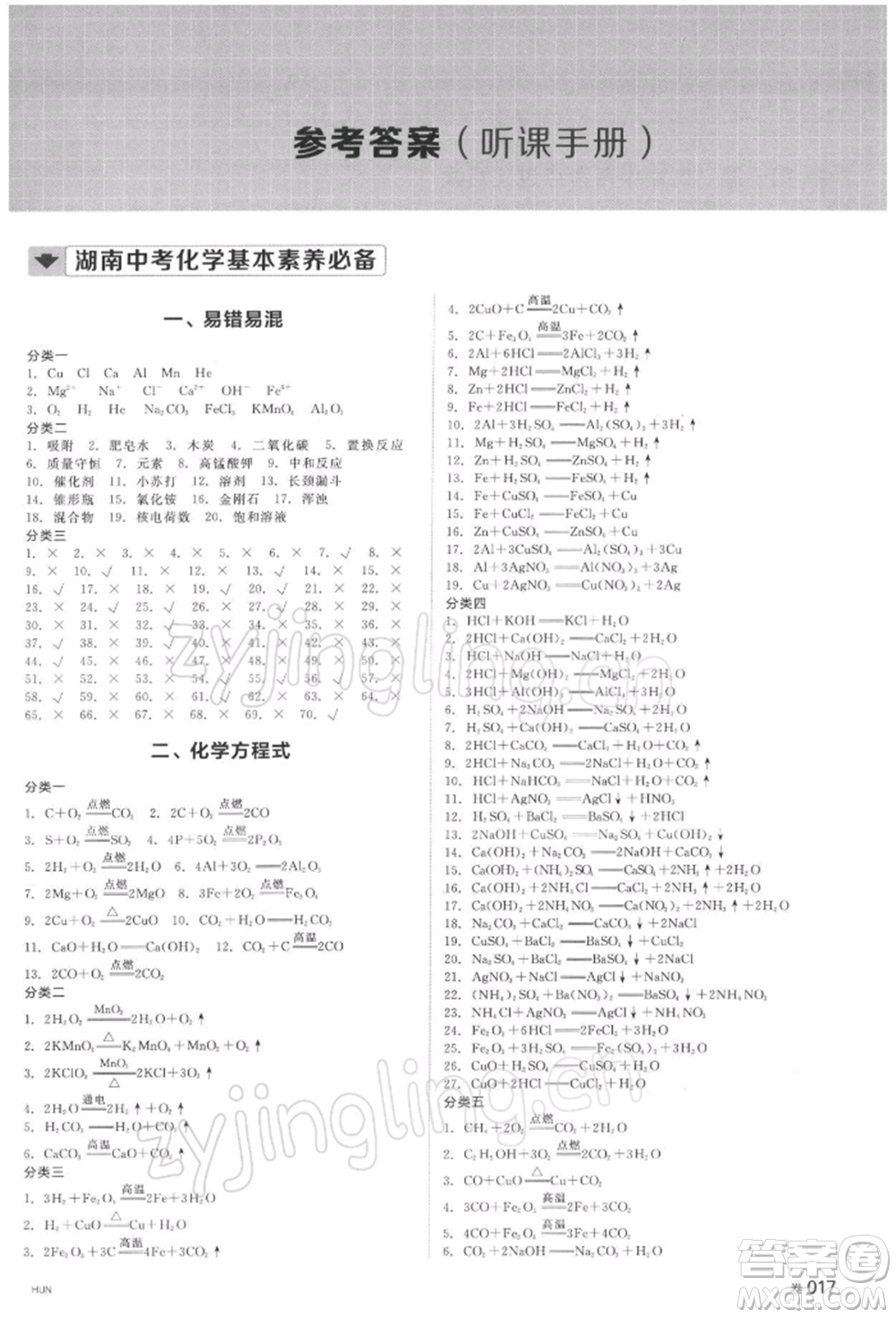 延邊教育出版社2022全品中考復(fù)習(xí)方案聽課手冊化學(xué)通用版湖南專版參考答案