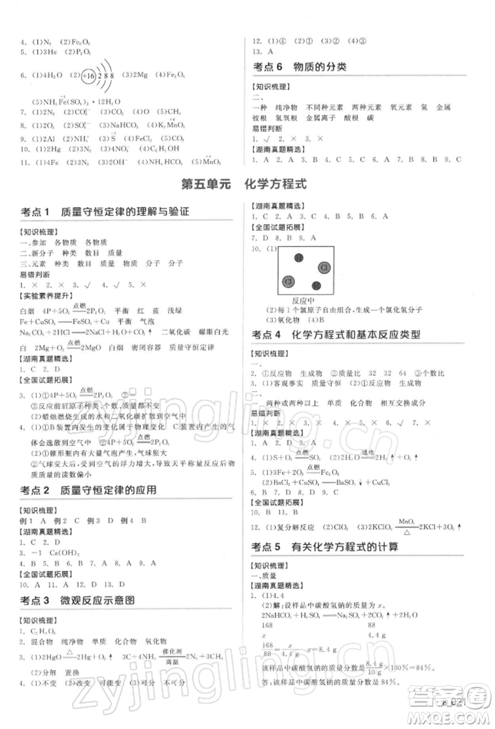 延邊教育出版社2022全品中考復(fù)習(xí)方案聽課手冊化學(xué)通用版湖南專版參考答案