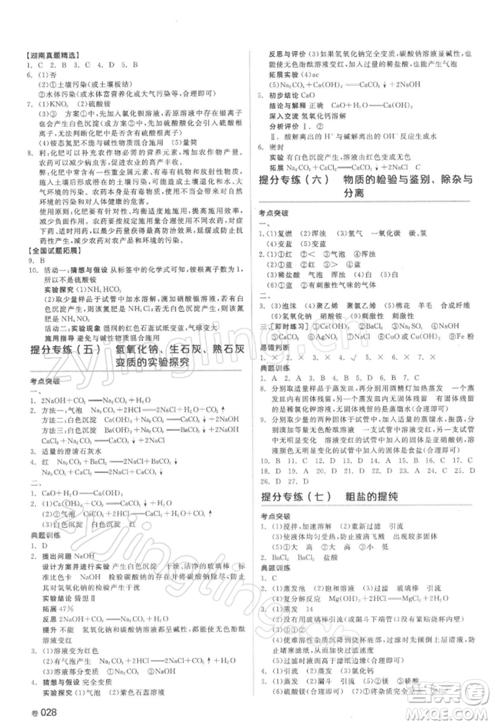 延邊教育出版社2022全品中考復(fù)習(xí)方案聽課手冊化學(xué)通用版湖南專版參考答案