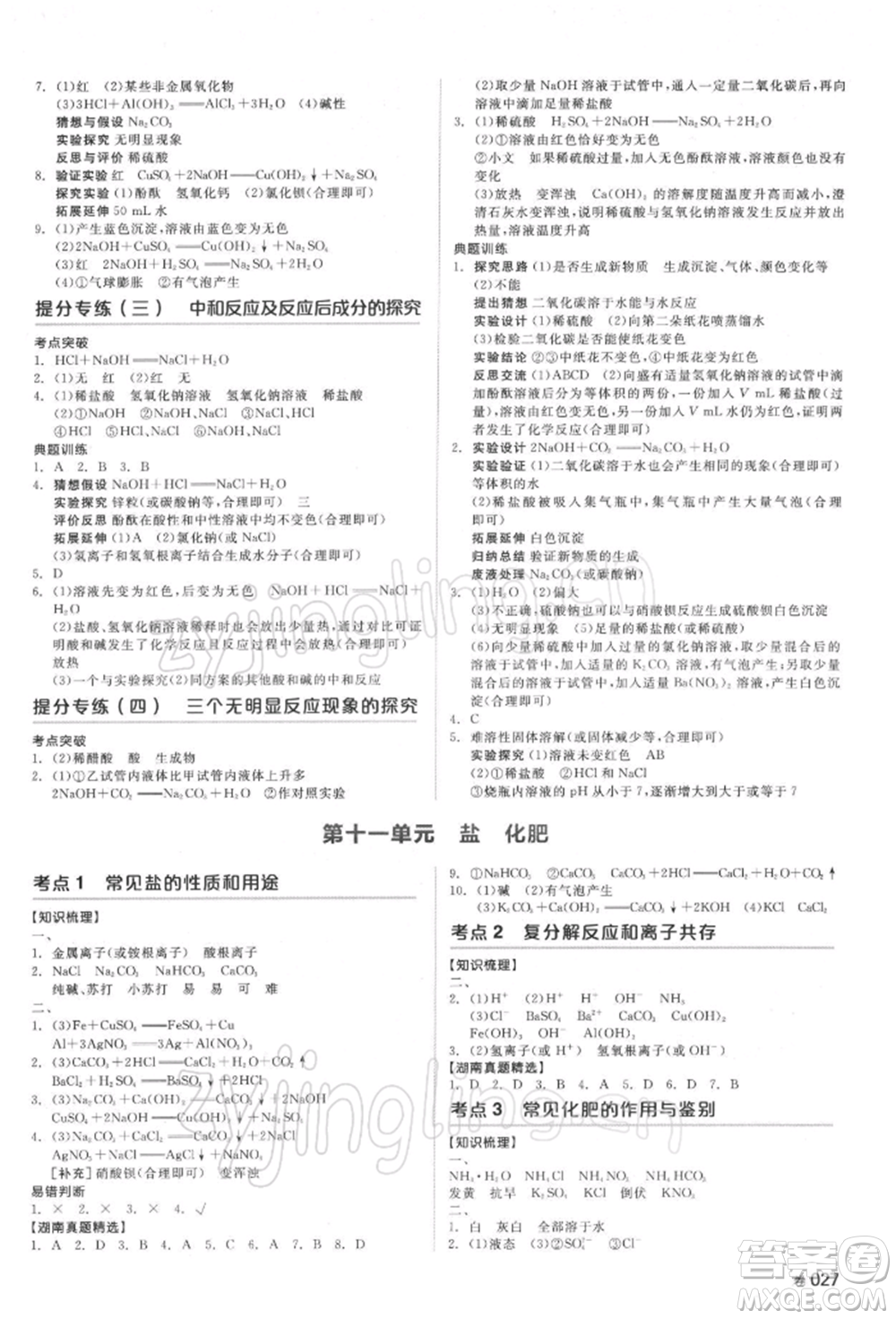 延邊教育出版社2022全品中考復(fù)習(xí)方案聽課手冊化學(xué)通用版湖南專版參考答案